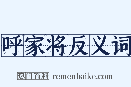 呼家将反义词是什么意思的图片